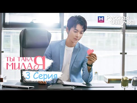Видео: ТЫ ТАКАЯ МИЛАЯ 3 серия (Русская озвучка) (Чжао Чжи Вэй, Сунь И Нин) Твой сладкий голос