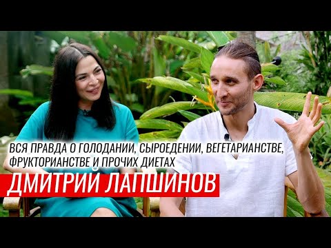 Видео: Вся правда о голодании, сыроедении, вегетерианстве и фрукторианстве.