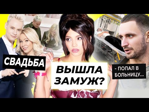 Видео: Валя Карнавал вышла замуж? / СВАДЬБА Шамана и Мизулиной / Литвин попал в больницу