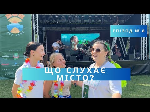 Видео: Що слухає місто на BOH SUP Fest у Ладижині?