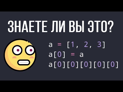 Видео: Многие не знают эти Python фишки / ТОП 6 редких фишек Python