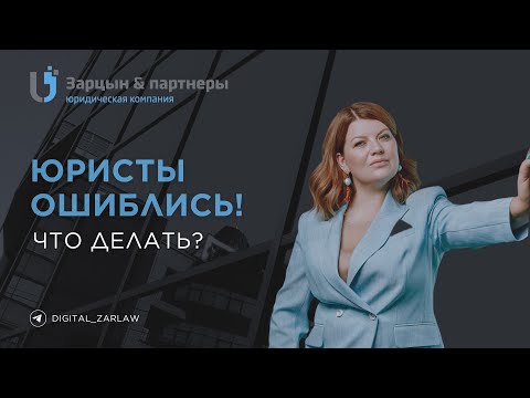 Видео: Юристы ошиблись! Что делать?