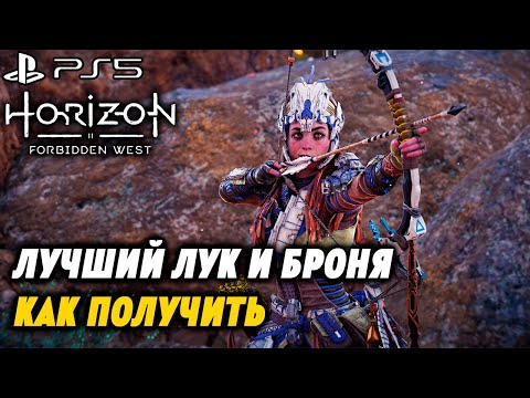 Видео: Лучший ЛУК и БРОНЯ в игре | Как попасть на АРЕНУ | Horizon 2 Forbidden West | PS5 | 4k 60FPS