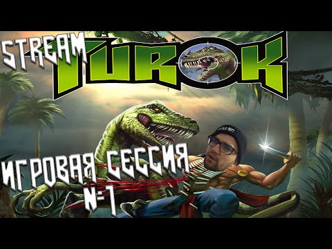 Видео: Прохождение Turok: Dinosaur Hunter Remaster -День 1