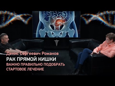 Видео: Рак прямой кишки — важно правильно подобрать стартовое лечение - рассказывает Д.С. Романов