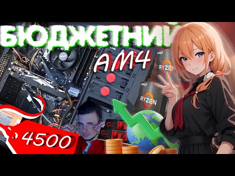 Видео: БЮДЖЕТНИЙ АПГРЕЙД на АМ4 СОКЕТ в 2024 році!