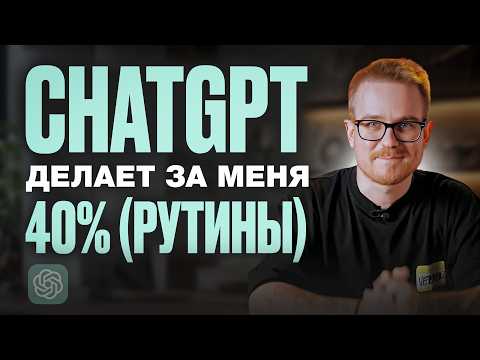 Видео: ChatGPT для бизнеса: 14 промптов, которые я использую в маркетинге, продажах и HR