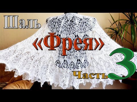 Видео: Шаль "Фрея". Часть 3. от 39 до 59 ряда.(Shawl "Freya". Part 3. From 39 to 59 rows.)