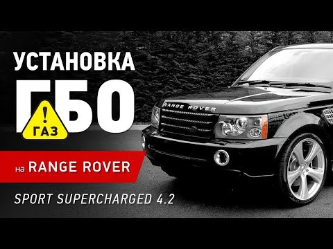 Видео: Установка ГБО на Range Rover