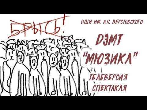 Видео: БРЫСЬ! (Музыкальный спектакль) - Телеверсия