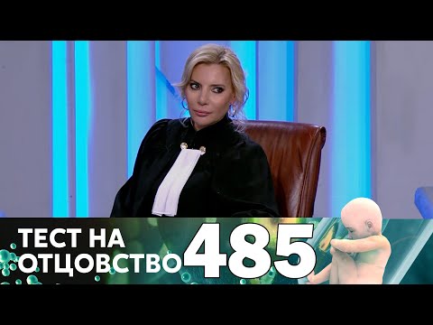 Видео: Тест на отцовство | Выпуск 485