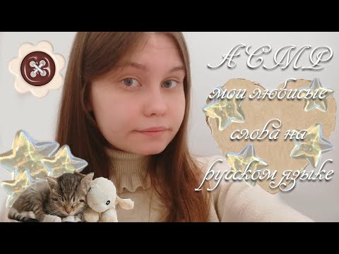 Видео: asmr любимые слова на РУССКОМ ЯЗЫКЕ  от которых я расслабляюсь ( •̀ ω •́ )✧