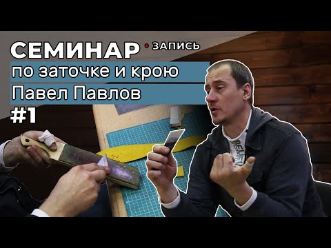 Видео: Запись семинара 1 часть: Заточка и правка инструмента. От 26 сентября