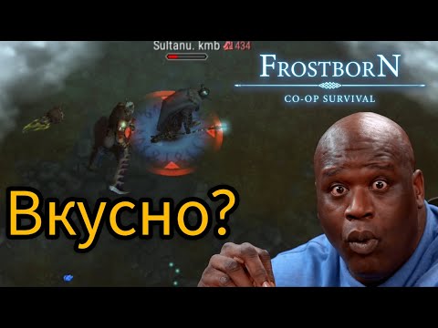 Видео: Фростборн  пвп l конец рыбалки, начало засранцев #frostborn #фростборн