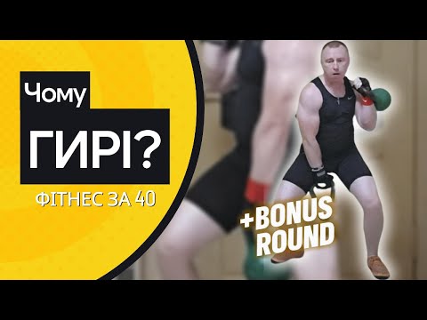 Видео: Чому гирі, а не тренажерка? Гарне запитання!