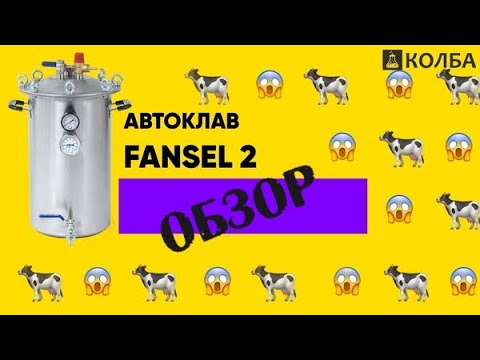 Видео: Автоклав Fansel 2. Обзор