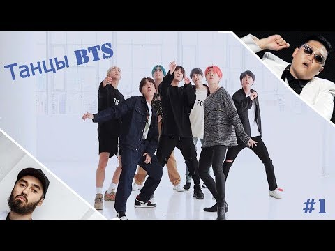 Видео: Танцы BTS подходят под любую песню #1