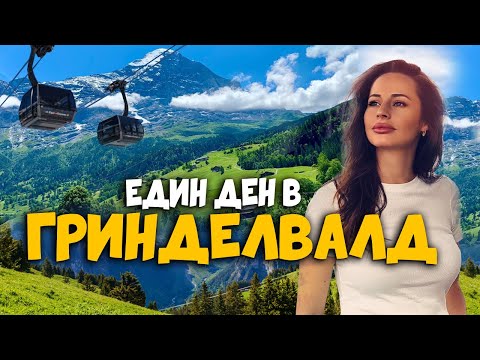 Видео: Приключение в Алпите | Grindelwald