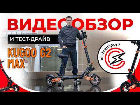 Видео: Kugoo Kirin G2 Max V.3 — обзор, тест-драйв и реальные характеристики электросамоката 2025