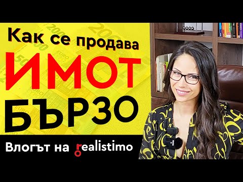 Видео: Как да продам апартамент или къща БЪРЗО