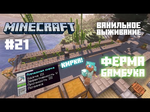 Видео: Майнкрафт. Ванильное выживание. #21 - Ферма бамбука