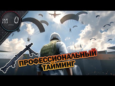 Видео: Профессиональный тайминг / Ужасающий MG3 / BEST PUBG
