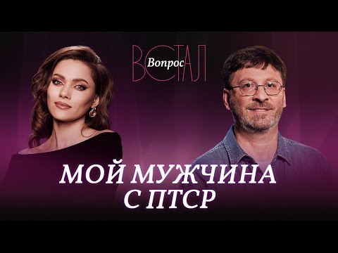 Видео: ПТСР в отношениях: как понять и поддержать любимого человека / Андрей Булах // Встал вопрос