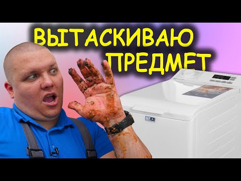 Видео: КАК ДОСТАТЬ из СТИРАЛЬНОЙ посторонний предмет | КАК ПОЧИСТИТЬ БОЙЛЕР 🥵 РЕМОНТ НА ДОМУ