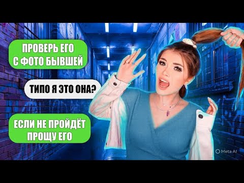 Видео: ПРОВЕРКА НА ВЕРНОСТЬ! С ФОТОГРАФИЯМИ БЫВШЕЙ