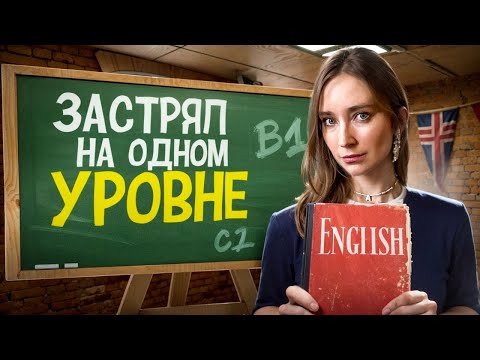 Видео: Плато в изучении английского языка: от среднего уровня к уровню носителя.