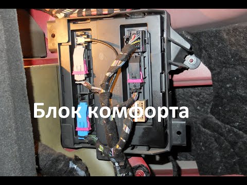 Видео: Авто. Блоки управления. Ауди. A4 B8. Блок комфорта. Часть 1