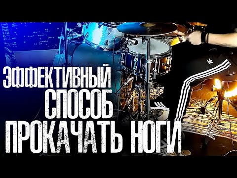 Видео: Один из самых эффективных способов прокачать ноги