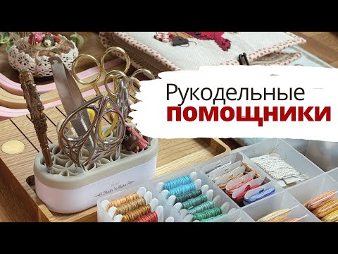 Видео: ✨ Мои РУКОДЕЛЬНЫЕ помощники 💗 | Вышивка крестом