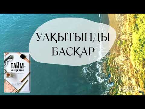 Видео: Тайм менеджмент. Уақытыңды басқар. Аудиокітап.