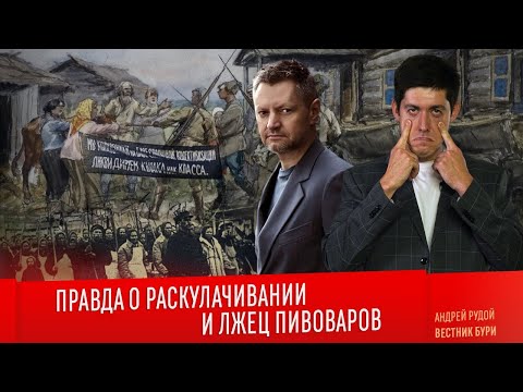 Видео: ПРАВДА О РАСКУЛАЧИВАНИИ и лжец Пивоваров