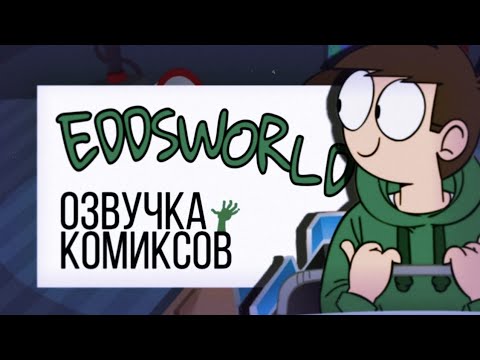 Видео: Озвучка комиксов по Eddsworld / TOMTORD /EDDTORD / MATTTORD / MATTTOM #50