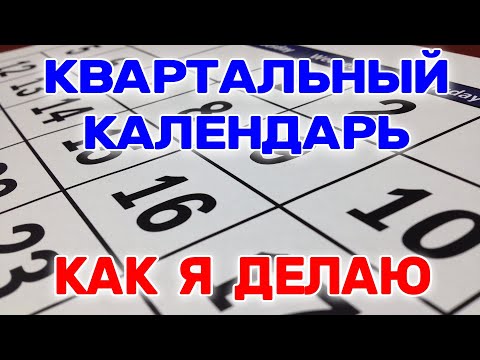 Видео: КВАРТАЛЬНЫЙ КАЛЕНДАРЬ  КАК Я ДЕЛАЮ