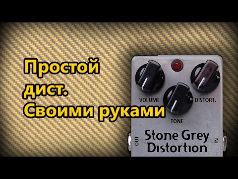 Видео: DIY StompBox-20. Простой Grey Distortion.