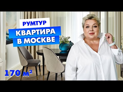 Видео: Румтур по готовому интерьеру квартиры в Москве. ЖК City Park. Интерьер в стиле современная классика