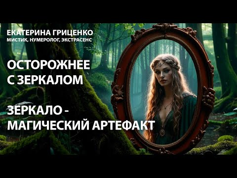 Видео: Зеркала влияют на судьбу