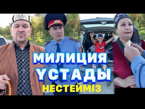 Видео: МИЛИЦИЯ ҰСТАДЫ НЕСТЕЙМІЗ? /// КҮЛКІ БАЗАР /// КУЛКИ БАЗАР