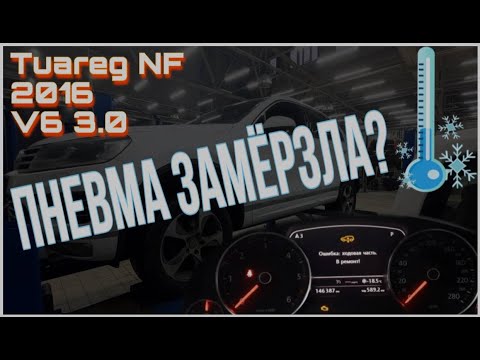 Видео: #VW TUAREG NF/ Не работает пневмоподвеска/ Замерзла?