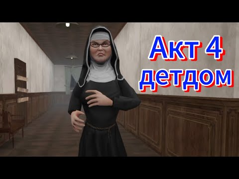 Видео: Schoolboy escape runaway акт 4 детдом прохождение
