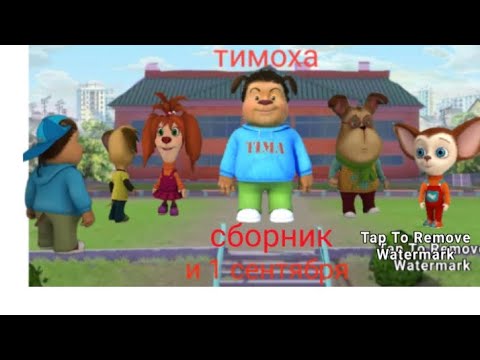 Видео: Тимоха и первое сентября сборник серий 