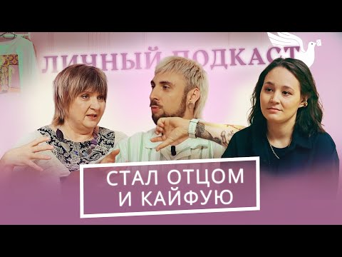 Видео: Как Макс +100500 стал отцом. Что он пережил в роддоме и после | «Личный подкаст»