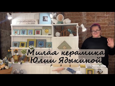 Видео: Милая керамика Юлии Ядыкиной. В гостях в мастерской у керамиста, как керамисты готовятся к маркетам.