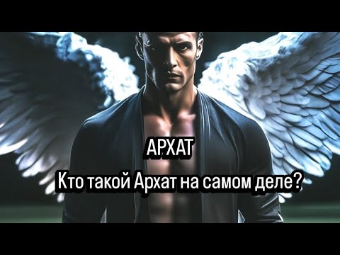 Видео: Кто назначил тебе АРХАТА и почему Архат - это твой внутренний мужчина #близнецовыепламена #архат 