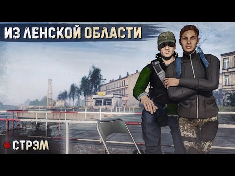 Видео: DayZ 1.25 | PERVAK | ИЗ ЛЕНСКОЙ ОБЛАСТИ