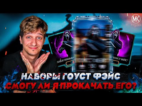 Видео: СМОГУ ЛИ Я ПРОКАЧАТЬ ГОУСТ ФЭЙСА НА ВОЗМОЖНЫЙ МАКСИМУМ??? | Mortal Kombat Mobile