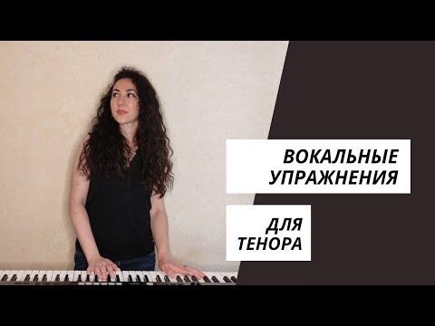 Видео: Вокальные упражнения (распевки) для тенора - 2